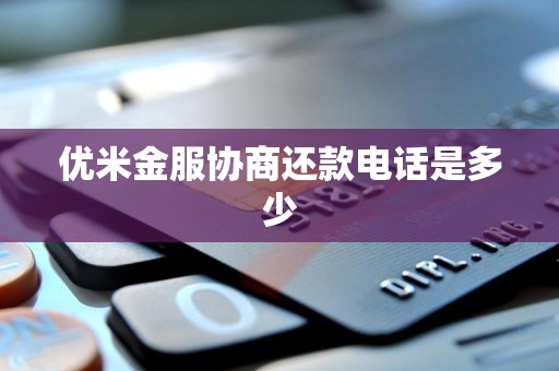 優米金服金融信息咨詢服務 協商還款渠道指南與債務應對策略