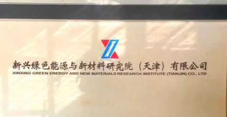 央企新興際華集團(tuán)核心業(yè)務(wù)研究院落戶經(jīng)開區(qū)，發(fā)力未來產(chǎn)業(yè)新興能源技術(shù)研發(fā)