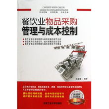 餐飲業(yè)物品采購(gòu)管理與成本控制策略